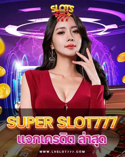 super slot777 เครดิตฟรี 50